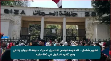 تطوير شامل.. الحكومة توضح تفاصيل تحديث حديقة الحيوان وتنفي رفع تذكرة الدخول إلى 400 جنيه